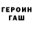 Героин герыч Mikhaylo Persikov